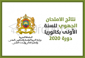 نتائج الامتحان الجهوي للسنة الأولى بكالوريا 2020