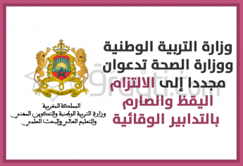 وزارة التربية الوطنية ووزارة الصحة تدعوان مجددا إلى الالتزام اليقظ والصارم بالتدابير الوقائية