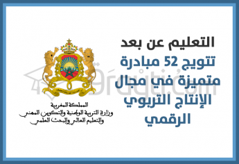 التعليم عن بعد: تتويج 52 مبادرة متميزة في مجال الإنتاج التربوي الرقمي