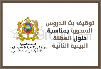 توقيف بث الدروس المصورة بمناسبة حلول العطلة البينية الثانية