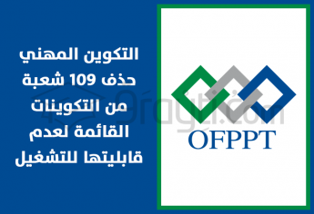 التكوين المهني: حذف 109 شعبة من التكوينات القائمة لعدم قابليتها للتشغيل