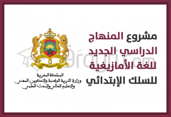 إعداد مشروع المنهاج الدراسي الجديد للغة الأمازيغية لسلك التعليم الإبتدائي