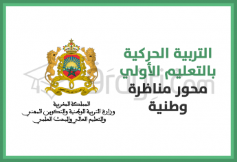 التربية الحركية بالتعليم الأولي محور مناظرة وطنية