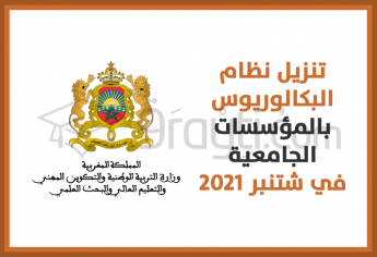 وزارة التعليم العالي بصدد اتخاذ الإجراءات اللازمة لتنزيل نظام البكالوريوس في شتنبر المقبل