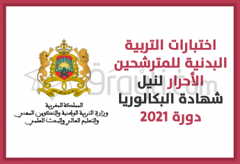 اختبارات التربية البدنية للمترشحين الأحرار لنيل شهادة البكالوريا 2021