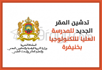 تدشين المقر الجديد للمدرسة العليا للتكنولوجيا بخنيفرة