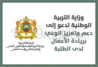 وزارة التربية الوطنية تدعو إلى دعم وتعزيز الوعي بريادة الأعمال لدى الطلبة