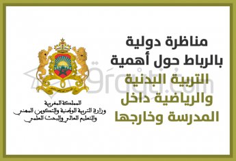 مناظرة دولية بالرباط حول أهمية التربية البدنية والرياضية داخل المدرسة وخارجها