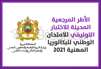الأطر المرجعية المحينة الخاصة بالاختبار التوليفي للامتحان الوطني للبكالوريا المهنية دورة 2021