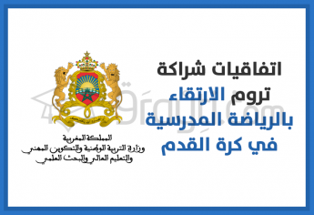 التوقيع على اتفاقيات شراكة تروم الارتقاء بالرياضة المدرسية في كرة القدم