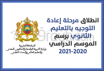 انطلاق مرحلة إعادة التوجيه بالتعليم الثانوي 2020-2021