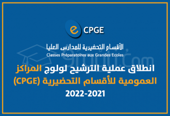 انطلاق عملية الترشيح لولوج المراكز العمومية للأقسام التحضيرية (CPGE) 2022-2021