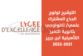 فتح باب الترشيح لولوج الجذع المشترك علمي/تكنولوجي بثانوية التميز التأهيلية ابن جرير 2021-2022