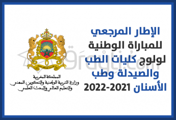إصدار الإطار المرجعي الخاص بالمباراة الوطنية لولوج كليات الطب والصيدلة وطب الأسنان 2021-2022