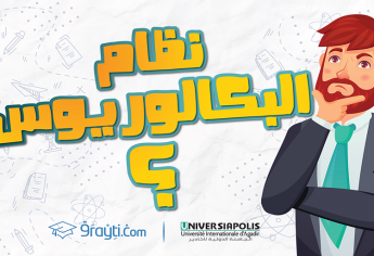 البكالوريوس: النظام الجديد لي غادي يعوض سلك الاجازة