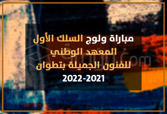 مباراة ولوج السلك الأول بالمعهد الوطني للفنون الجميلة بتطوان 2021-2022