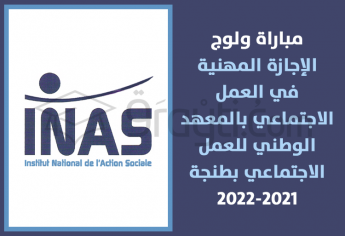 مباراة ولوج سلك الإجازة المهنية في العمل الاجتماعي بالمعهد الوطني للعمل الاجتماعي بطنجة 2021-2022