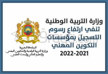 وزارة التربية الوطنية تنفي ارتفاع رسوم التسجيل بمؤسسات التكوين المهني برسم 2021-2022