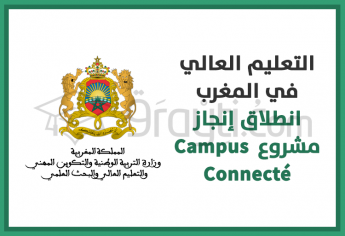 التعليم العالي في المغرب: انطلاق إنجاز مشروع Campus Connecté