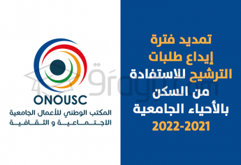 تمديد فترة إيداع طلبات الترشيح للاستفادة من السكن بالأحياء الجامعية 2021-2022