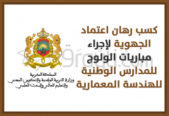 وزارة إعداد التراب الوطني ربحت رهان تنظيم مباريات جهوية لولوج المدارس الوطنية للهندسة المعمارية