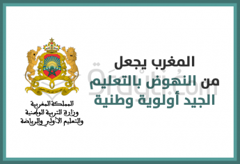 وزارة التربية الوطنية: المغرب يجعل من النهوض بالتعليم الجيد أولوية وطنية