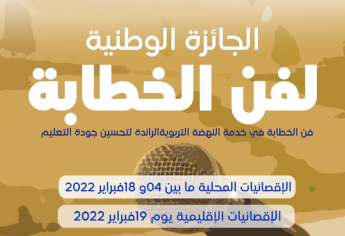 النسخة الثالثة للجائزة الوطنية لفن الخطابة