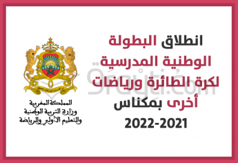انطلاق البطولة الوطنية المدرسية لكرة الطائرة ورياضات أخرى بمكناس 2021-2022