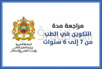 مراجعة مدة التكوين في الطب من 7 إلى 6 سنوات