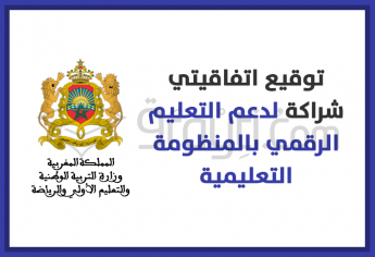 توقيع اتفاقيتي شراكة لدعم التعليم الرقمي بالمنظومة التعليمية