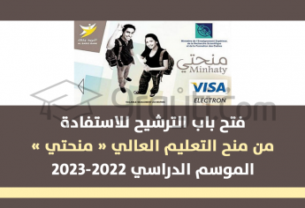 الترشيح لمنح التعليم العالي والتكوين المهني 