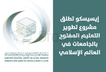 إيسيسكو تطلق مشروع تطوير التعليم المفتوح بالجامعات في العالم الإسلامي