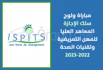 مباراة ولوج سلك الإجازة بالمعاهد العليا للمهن التمريضية وتقنيات الصحة 2022-2023 ISPITS