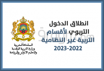 انطلاق الدخول التربوي لأقسام التربية غير النظامية 2022-2023