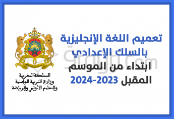 تعميم اللغة الإنجليزية بالسلك الإعدادي ابتداء من الموسم المقبل 2023-2024