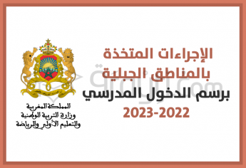 الإجراءات المتخذة بالمناطق الجبلية برسم الدخول المدرسي الحالي 2022-2023