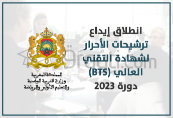 انطلاق عملية إيداع ترشيحات الأحرار لامتحان نيل شهادة التقني العالي (BTS) دورة 2023