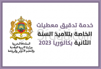 خدمة تدقيق معطيات الخاصة بتلاميذ السنة الثانية بكالوريا 2024