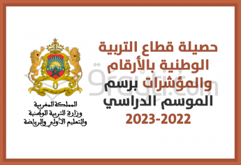 حصيلة قطاع التربية الوطنية بالأرقام والمؤشرات برسم الموسم الدراسي 2022-2023