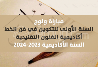 مباراة السنة الأولى للتكوين في فن الخط بأكاديمية الفنون التقليدية 2023-2024