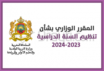 المقرر الوزاري بشأن تنظيم السنة الدراسية 2023-2024