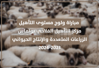 مباراة مستوى التأهيل في الزراعات المتعددة والإنتاج الحيواني بمركز التأهيل الفلاحي بولماس 2023-2024