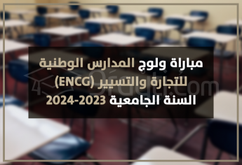 مباراة ولوج المدارس الوطنية للتجارة والتسيير 2023-2024 ENCG
