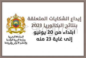إيداع الشكايات المتعلقة بنتائج البكالوريا ابتداء من 20 إلى 23 يونيو 2023