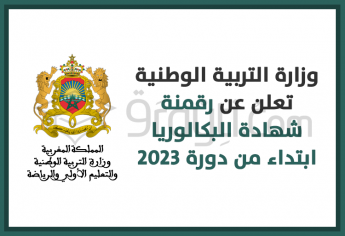 وزارة التربية الوطنية تعلن عن رقمنة شهادة البكالوريا ابتداء من دورة 2023
