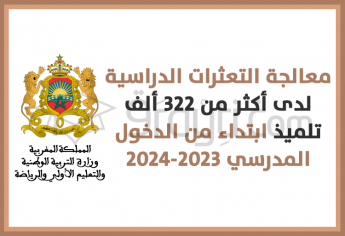 معالجة التعثرات الدراسية لدى أكثر من 322 ألف تلميذ ابتداء من الدخول المدرسي 2023-2024