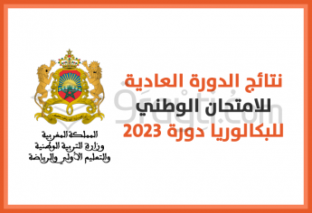 نتائج الدورة العادية للامتحان الوطني الموحد لنيل شهادة البكالوريا 2023