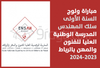مباراة السنة الأولى سلك المهندس للمدرسة الوطنية العليا للفنون والمهن بالرباط 2023-2024