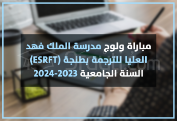 مباراة ولوج مدرسة الملك فهد العليا للترجمة بطنجة 2023-2024 ESRFT