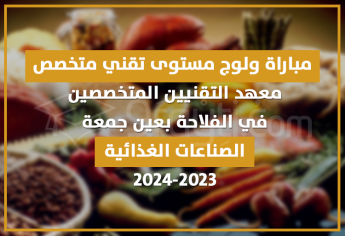 مباراة تقني متخصص في الصناعات الغذائية بمعهد التقنيين المتخصصين في الفلاحة عين جمعة 2023-2024